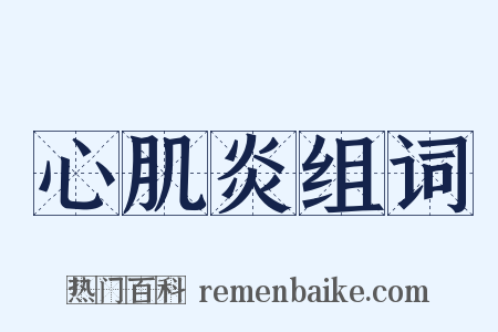心肌炎组词是什么意思的图片